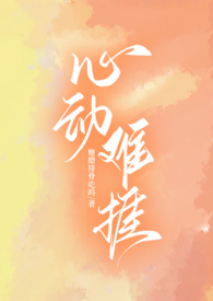 心动难掩作者信息