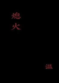 熄灭 在线阅读