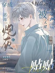 穿成恶毒炮灰后我红了