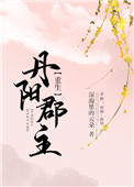丹阳郡庭开盘价格