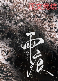 雨痕魏晨原唱