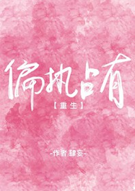 偏执占有格格党