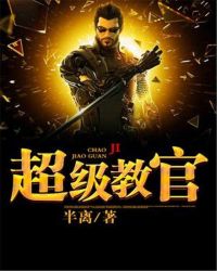 超强教官百科