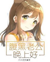 腹黑老公坏透了全文免费