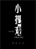 小把戏 高清